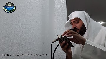 صلاة التراويح - الليلة السابعة عشر - رمضان1439هـ - القارئ عبدالله بن أمين الفضيلي