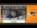 الفيلم العربي - دلع البنات - بطولة فريد شوقى ونيللى ويوسف وهبى