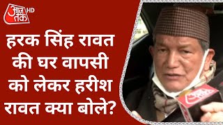 Uttarakhand Elections: क्या कांग्रेस में करेंगे Harak Singh Rawat का स्वागत Harish Rawat क्या बोले