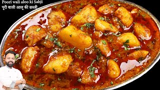 हलवाई स्टाइल पूरी वाली आलू की सब्जी Halwai Style Aloo Ki Sabzi for Puri - Poori wali aloo ki Sabji