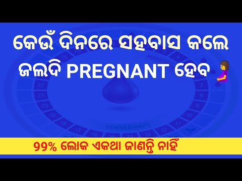 କେଉଁ-ଦିନ-ସହବାସ-କଲେ-ଜଲଦି-pregnant-ହବ-|-how-to-get-pregnant-fast-|-odia-pregnancy-tips