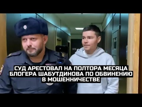 Суд арестовал на полтора месяца блогера Шабутдинова по обвинению в мошенничестве