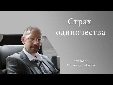 Страх одиночества. Сеанс психотерапии