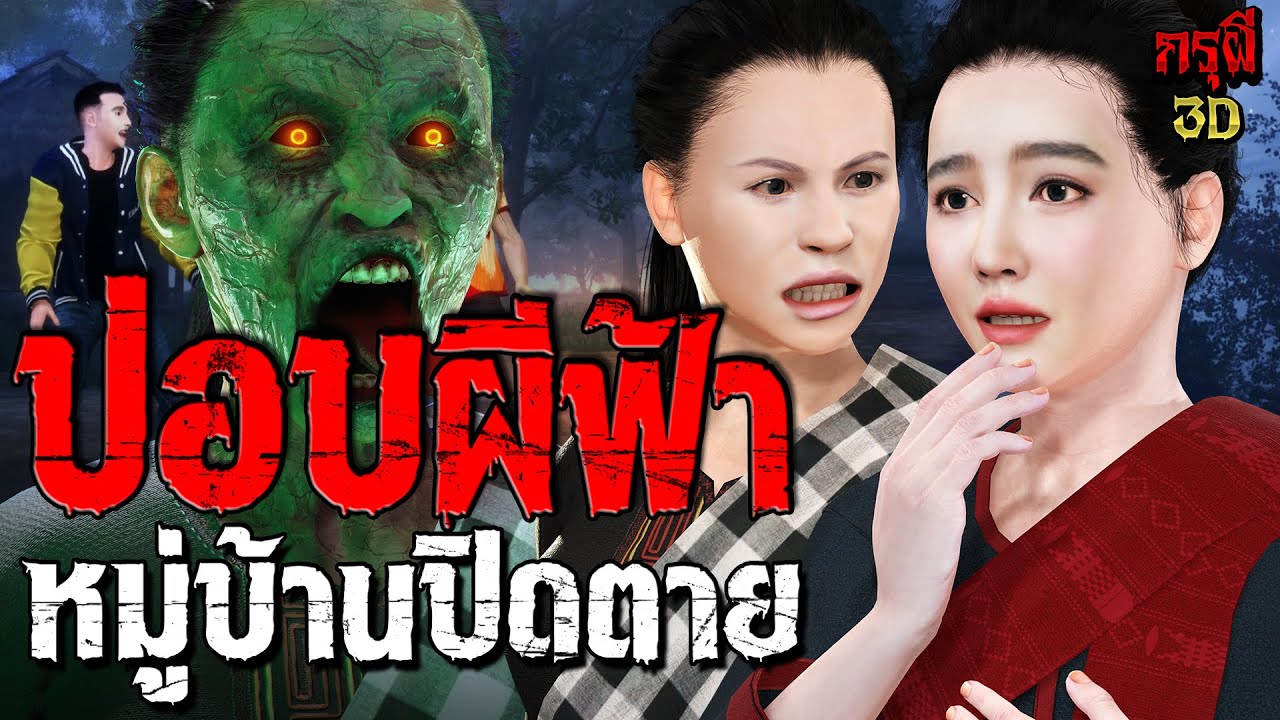 อาถรรพ์สยอง หมู่บ้านปอบผีฟ้า หมู่บ้านผีปิดตาย EP.152 | กรุผี 3D