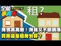 房價高高掛！房租又不斷調漲 買房還是租房划算？《夢想街之全能事務所》網路獨播版