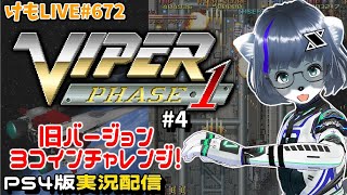 【PS4】バイパーフェイズ1をプレイするよ#4【けもLIVE#672】