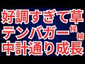 好調すぎて草なテンバガー候補、中計通り成長