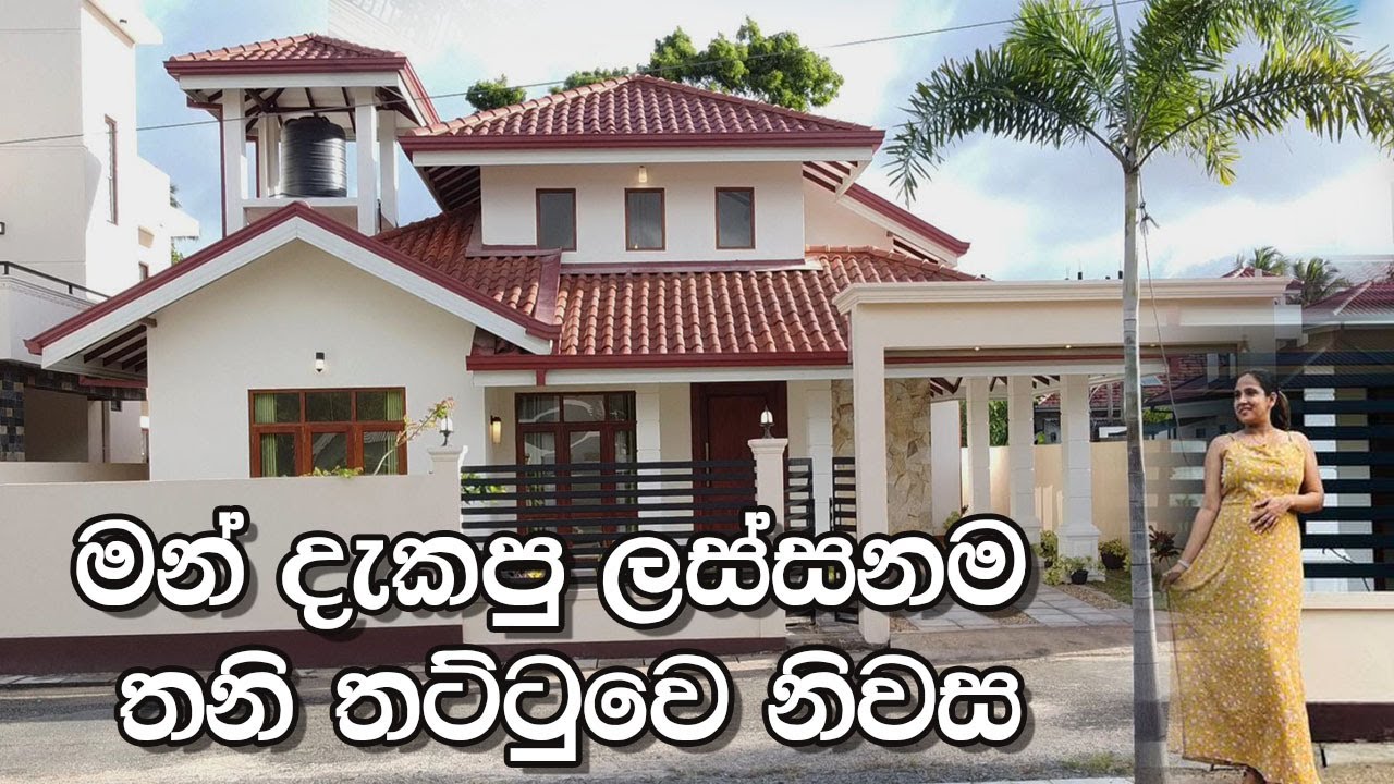මන් දැකපු ලස්සනම තනි තට්ටුවෙ නිවස House in Negombo Luxury Sri Lanka