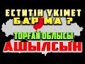 ҒАЛЫМ БАЙНАЗАРОВТЫҢ ШҰҒЫЛ ҮНДЕУІ | ТОРҒАЙ ОБЛЫСЫ АШЫЛУ КЕРЕК |