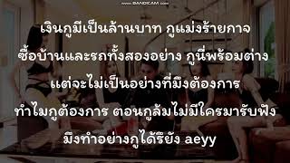 P.A.P BEAT BAND - ล้านบาท【เนื้อเพลง】