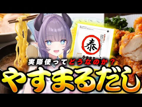 【案件】3品料理を作って結果どうなるのか？やすまるだし正直レビュー【VTuber 料理/紫桃あのん】【料理/カメラ有】