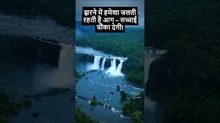 झरने में हमेशा जलती रहती है आग – सच्चाई चौंका देगी!#factsfind#trendingvideos#shortvideos#facts find