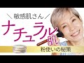 【ナチュラル肌メイク】ブラシ使いがポイントな敏感肌さん