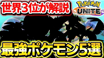 ポケモンユナイト強いポケモン
