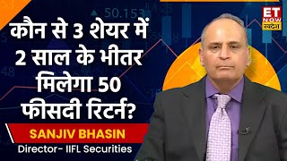 Sanjiv Bhasin Stock: कौन से शेयर में 2 साल के भीतर मिलेगा 50 फीसदी रिटर्न? | Axis bank | Grasim | VI