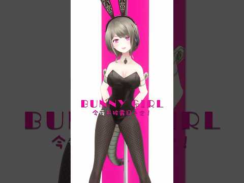 バニーガール衣装作ったのでラビットホールに合わせて先行お披露目🐇 #vtuber #ラビットホール #shorts