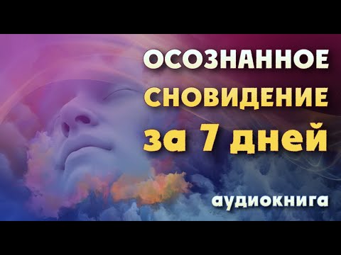 Осознанное сновидение за 7 дней аудиокнига томпсон брэдли