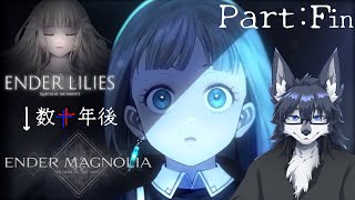 【ENDER MAGNOLIA】エンダーマグノリアを初見プレイ🐺✨【Bloom in the Mist】 Part Fin？