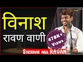 Vinash ravanvanni by shekhar aka ravan  tps poetry  the pomedian show