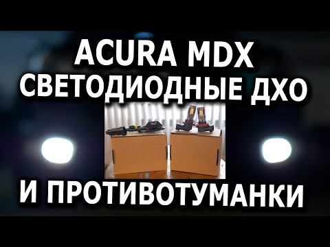 Замена ДХО и противотуманных фар на светодиодные для Acura MDX
