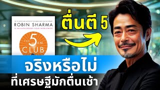 คุณเคยสงสัยไหมว่า "ความลับของมหาเศรษฐีคืออะไร?" มาไขความลับจากหนังสือ "THE 5 AM CLUB" สโมสรตี 5