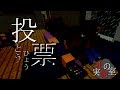 【Minecraft】死の実験室 第6話「投票」【怖い話】