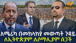 Ethiopia - አሜሪካ በመከላከያ መውጣት ጉዳይ | ለኢትዮጵያም ለሶማሊያም ሰጋች!