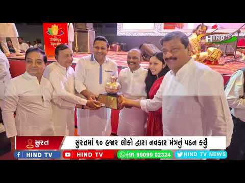 સુરતમાં 10 હજાર લોકો દ્વારા નવકાર મંત્રનું પઠન કર્યું