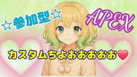参加型でち💖カスタムちよおおお💗💚[カスタム][参加型][初心者配信][apex][apex女子]