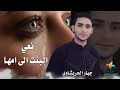 نعي البنت الى امها جبار الحريشاوي كلو ماهو جديد من عبوسي التقني نعي البنت الى امها جبار الحريشاوي كلو ماهو جديد من عبوسي التقني