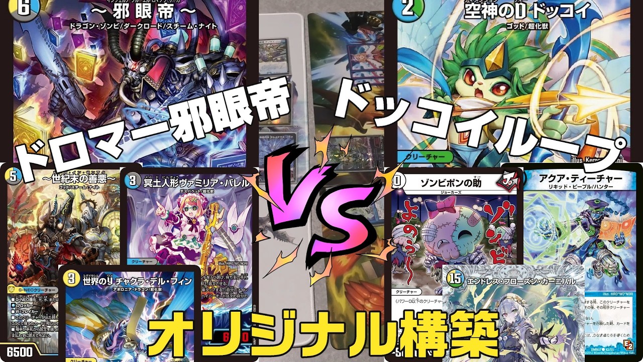 Duel Masters] New card deck build! Dromar Evil Eye Emperor VS
