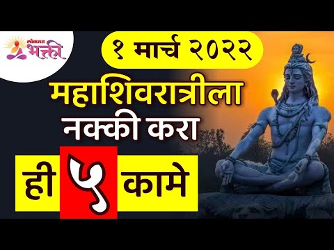 महाशिवरात्रीला कोणती ५ कामे नक्की करावी? Which 5 things should be done on Mahashivaratri?