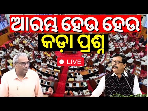 Odisha Assembly Winter Session Live: BJD-BJP ମୁହାଁମୁହିଁ । BJD Congress MLA in Assembly