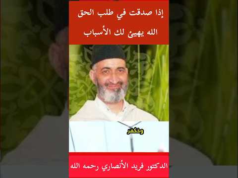 من روائع الدكتور فريد الأنصاري الصدق في طلب الحق قرآن الاسلام اكسبلور ترند  