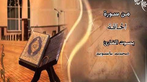 من سورة الحاقة للقارئ محمد باسويد