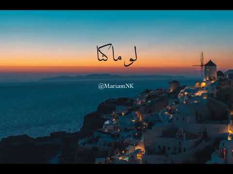 ما بيسهر لولانا الليل