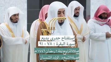 سورة البقرة : ٧٨ - ٩١ | صلاة التراويح ليلة ١ رمضان ١٤٤٦ هـ | فضيلة الشيخ د. الوليد الشمسان