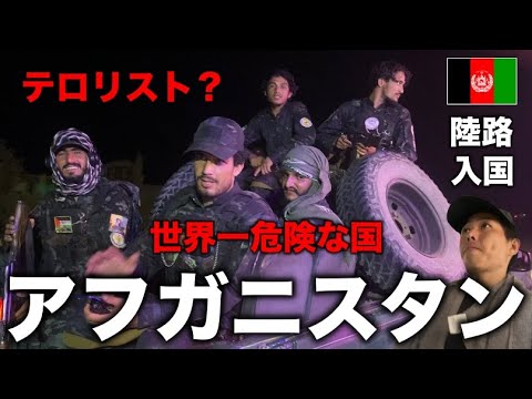 禁断】タリバン政権のアフガニスタンに陸路で入国 - YouTube