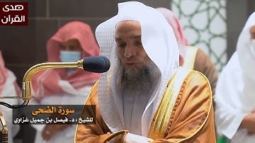 سورة الضحى للشيخ : فيصل غزاوي من المسجد الحرام