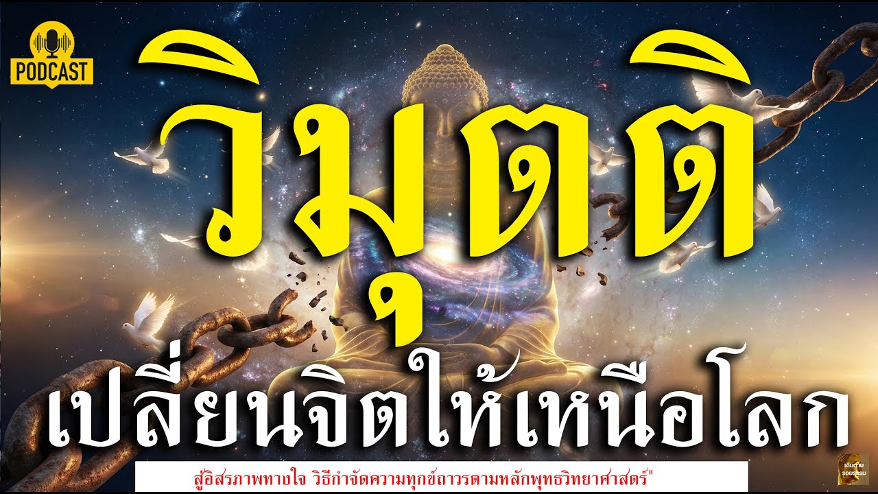 ทำไมยิ่งดิ้นยิ่งทุกข์? ค้นพบกุญแจลับ 'วิมุตติ' ที่จะพาคุณหลุดพ้นจากความเครียดตลอดกาล