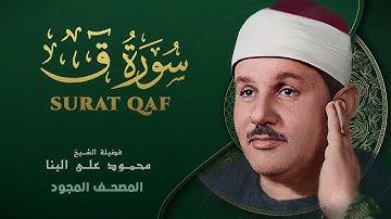 سورة ق - من روائع الشيخ محمود علي البنا - Qaf - Mahmoud ali albanna