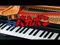 天才バカボン    ピアノ伴奏
