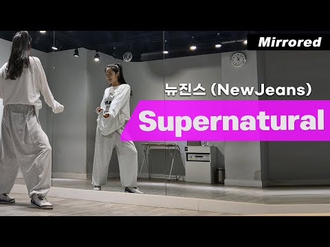 NewJeans(뉴진스)-Supernatural(슈퍼내추럴) 안무 거울모드 커버댄스 Dance Cover Mirrored