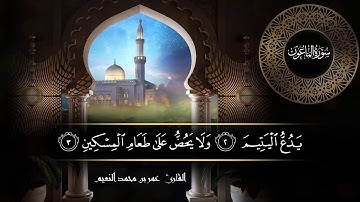 سورة الماعون للقارئ عمر النعيم