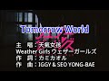 【♪歌詞 Lyrics かし 가사】Tomorrow World-天氣女孩 Weather Girls ウェザーガールズ