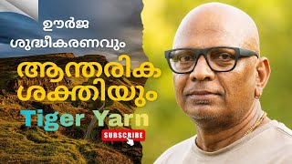 യോഗിക് ശുദ്ധീകരണ സാധന - ടൈഗർ യാർൺ ബ്രിതിംഗ് വഴി ഊർജ ശുദ്ധീകരണവും ആന്തരിക ശക്തിയും