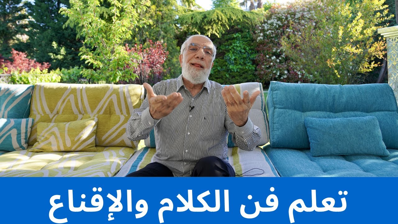 أمور 4 لإتقان فن الحوار والإقناع مع الآخرين