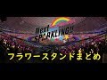 【Aqours5thLive】 フラワースタンド（一般）まとめ