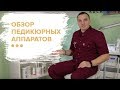 Обзор педикюрных аппаратов SUDA: "Какой выбрать, со спреем или пылесосом"