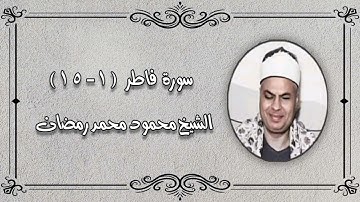 سورة فاطر (١-١٥) - الشيخ محمود محمد رمضان